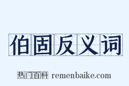 伯固反义词是什么意思的图片